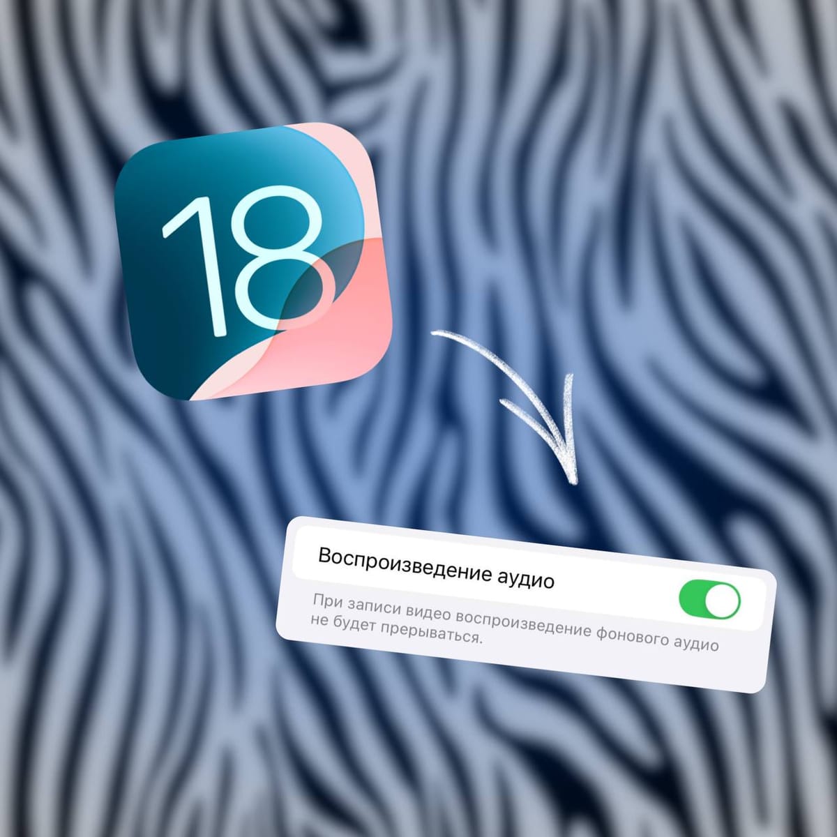 Запись видео без прерывания музыки в iOS 18