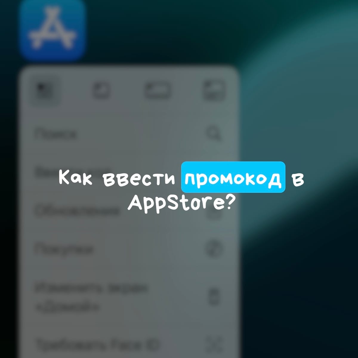 Как ввести промокод в App Store?