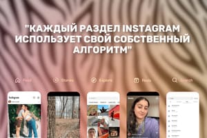 Как работают алгоритмы Instagram в 2024 году?