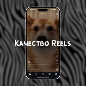 Качество Reels в Instagram зависит от популярности видео