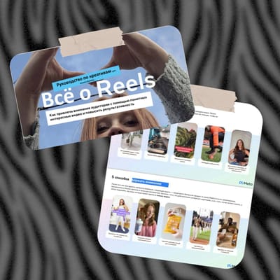 Instagram опубликовал подробное руководство по креативам «Всё о Reels»