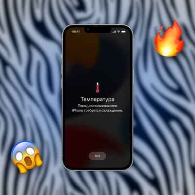 Как уберечь iPhone от перегрева?