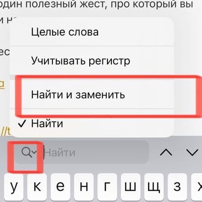 "Найти и заменить" в Заметках