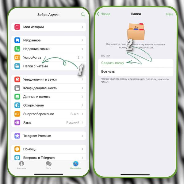 Создаем папки в Телеграм