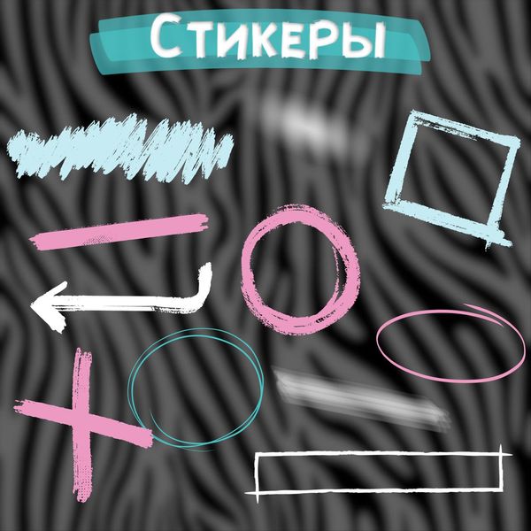 Стикеры для ваших Stories